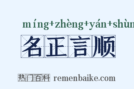 名正言顺是什么意思的图片